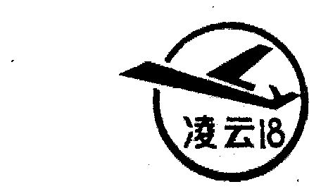 凌云18                                    