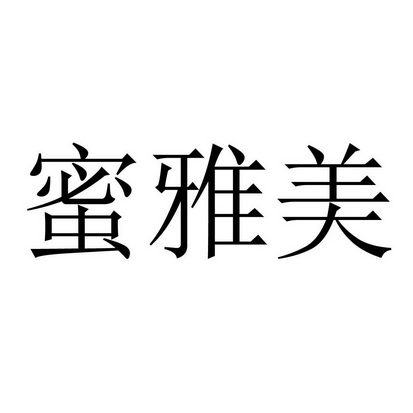 蜜雅美_企业商标大全_商标信息查询_爱企查