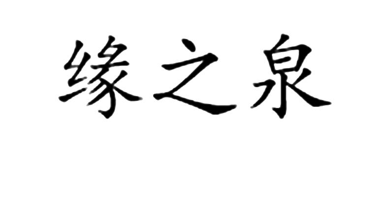 缘之沁_企业商标大全_商标信息查询_爱企查