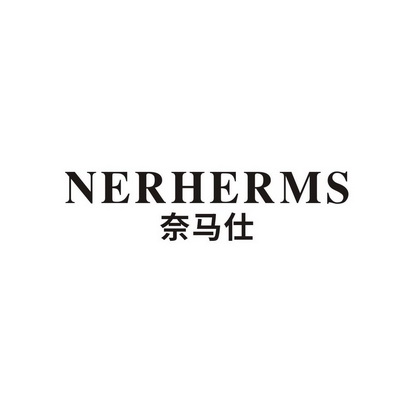 奈马仕 nerherms