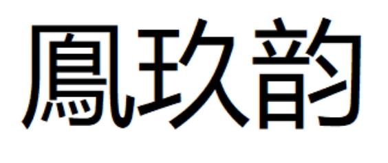 日期:2019-03-15国际分类:第33类-酒商标申请人:郑祥贵办理/代理机构