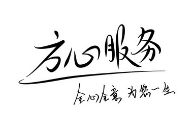 方心服务全心全意为 em>您 /em> em>一生 /em>