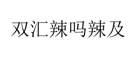 商標詳情申請人:河南雙匯投資發展股份有限公司 辦理/代理機構:北京鑄