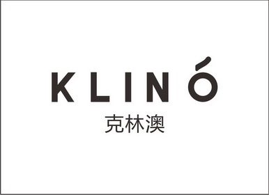  em>克林澳 /em> klino