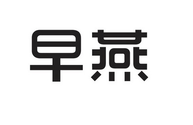  em>早燕 /em>