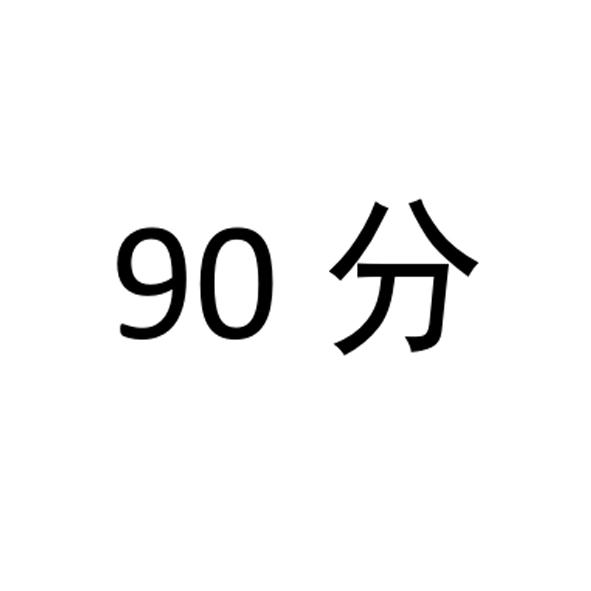 90分logo图片