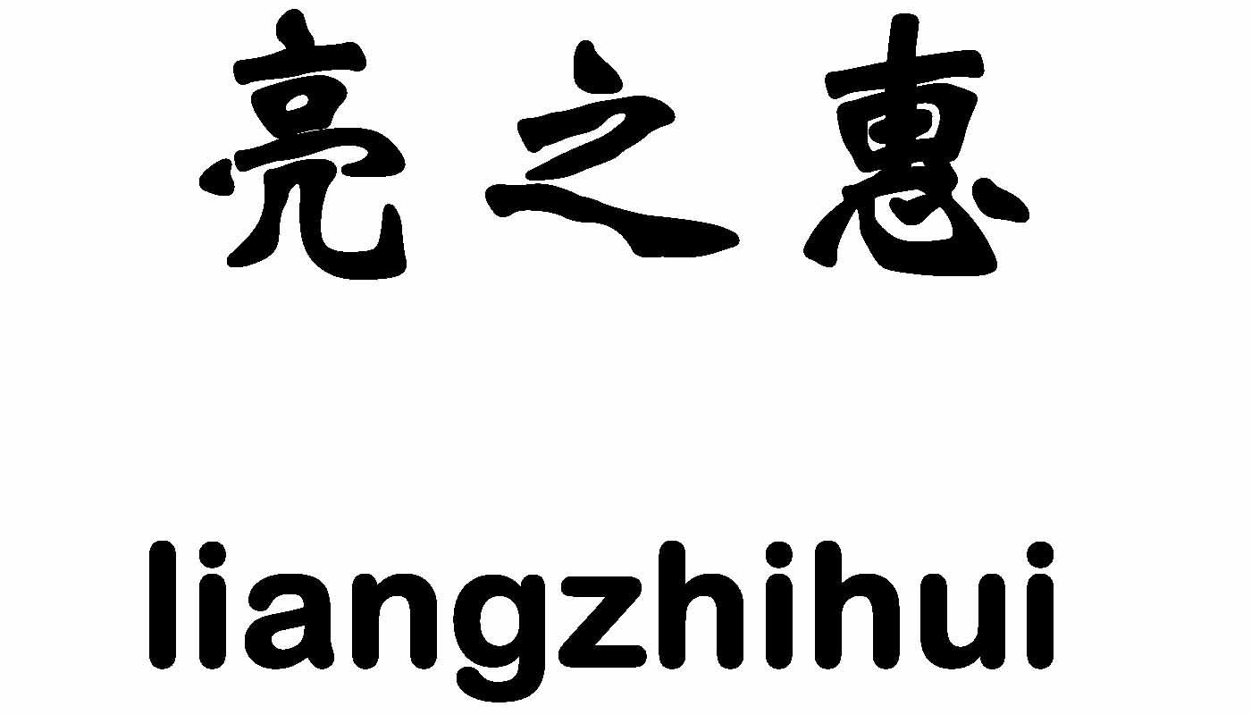 亮 之惠商标注册申请完成