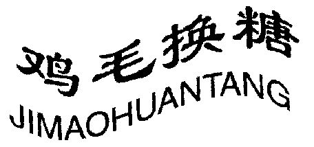 鸡毛换糖 - 商标 - 爱企查