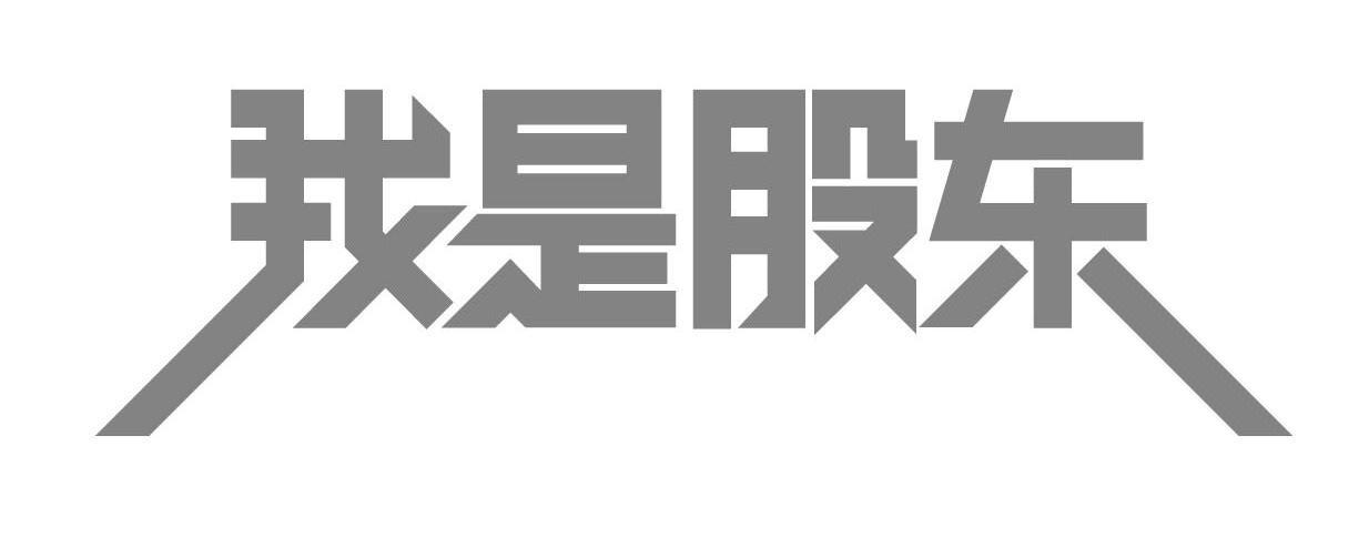 我是股东_企业商标大全_商标信息查询_爱企查