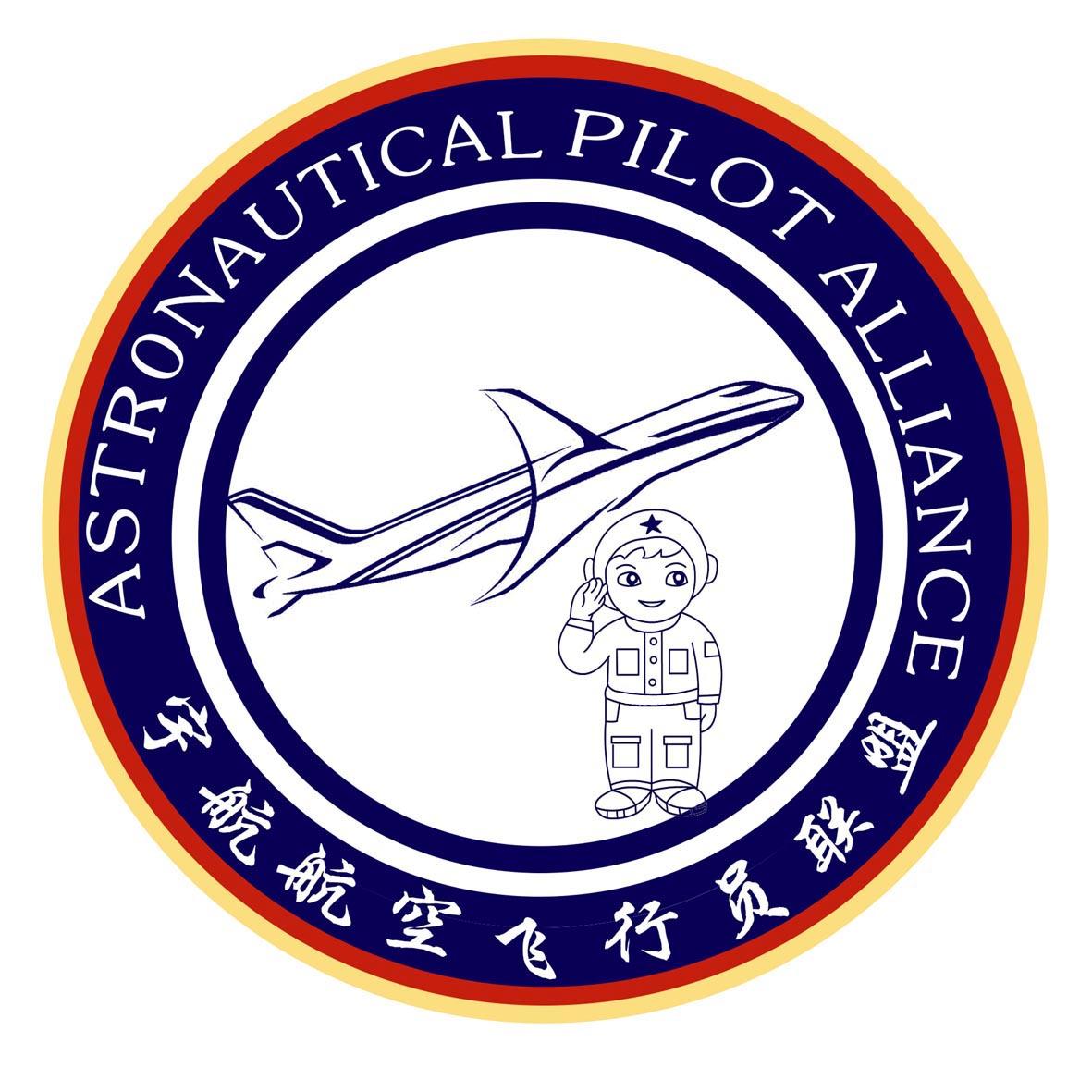 宇航航空飞行员 em>联盟 /em> astronautical pilot alliance