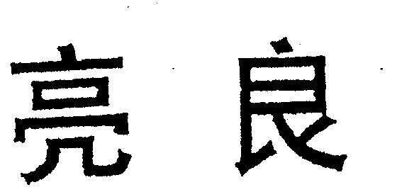  em>亮良 /em>