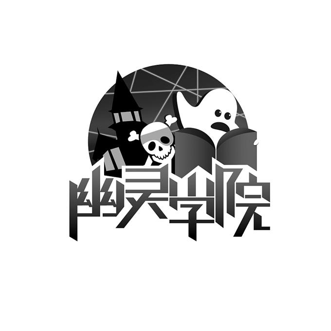  em>幽灵 /em> em>学院 /em>