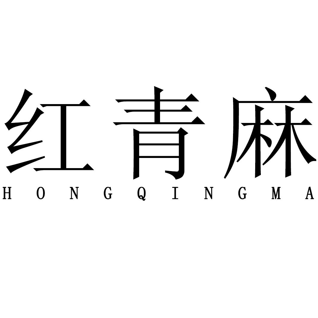  em>红青 /em> em>麻 /em>