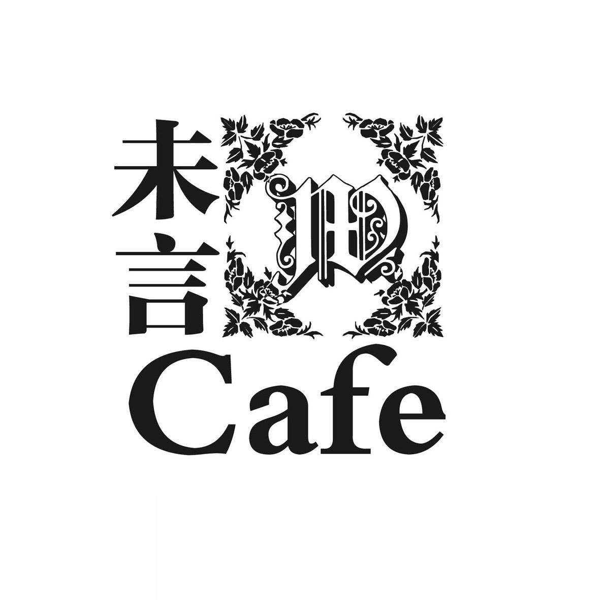未言 cafe w排版送达公告商标注册证