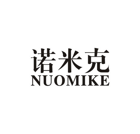 诺米克商标注册申请申请/注册号:31479724申请日期:2018-06-07国际