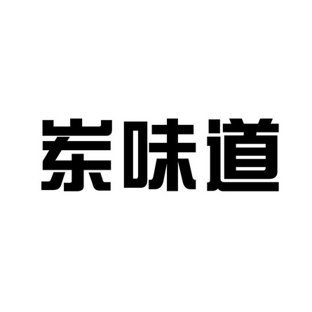 分類:第35類-廣告銷售商標申請人:五蓮臻味食品有限公司辦理/代理機構