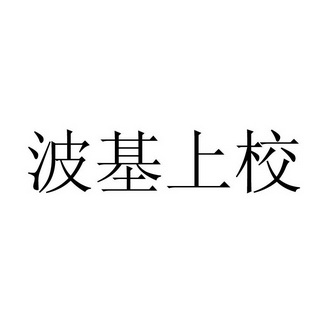  em>波基 /em>上校