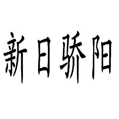  em>新日 /em> em>骄阳 /em>