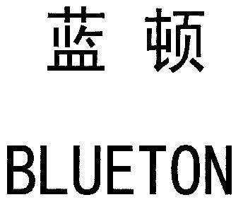 蓝顿;blueton