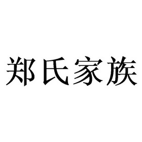 郑氏家族 - 企业商标大全 - 商标信息查询 - 爱企查