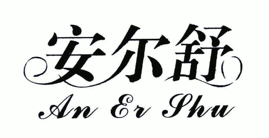 em>安尔舒/em>