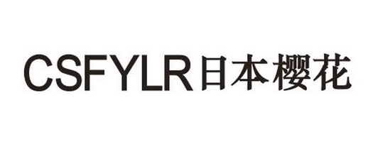 日本樱花  csfylr申请被驳回不予受理等该商标已失效