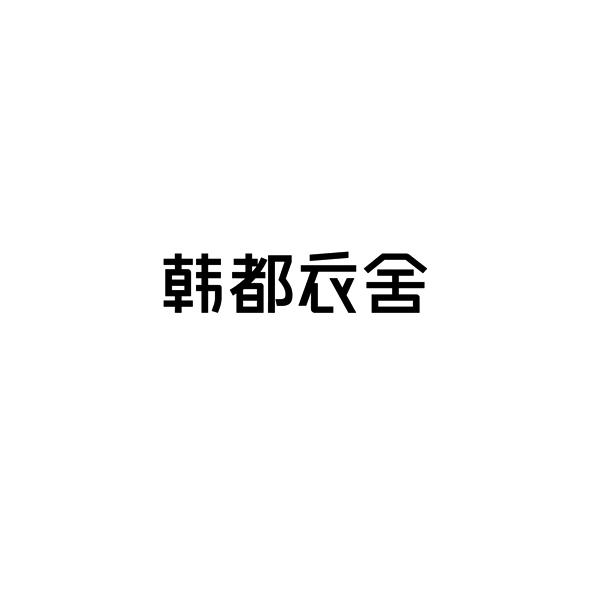 韩都衣舍商标注册申请申请/注册号:49085861申请日期:2020-08-20国际