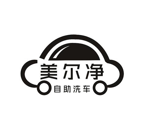 美尔 em>净 /em> 自助 em>洗车 /em>