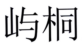 em>屿桐/em>