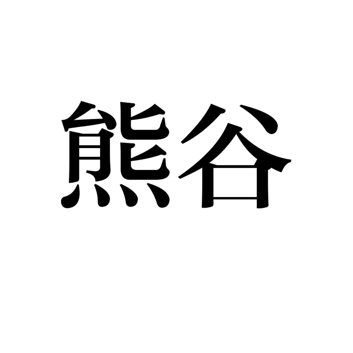 熊谷正敏资料图片