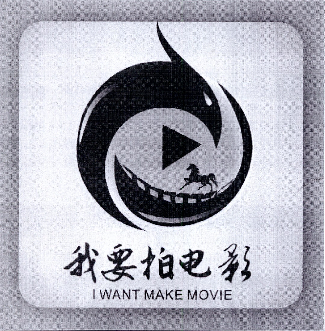 我要拍电影iwantmakemovie_企业商标大全_商标信息查询_爱企查