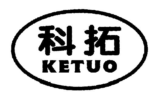 科拓ketuo_企业商标大全_商标信息查询_爱企查