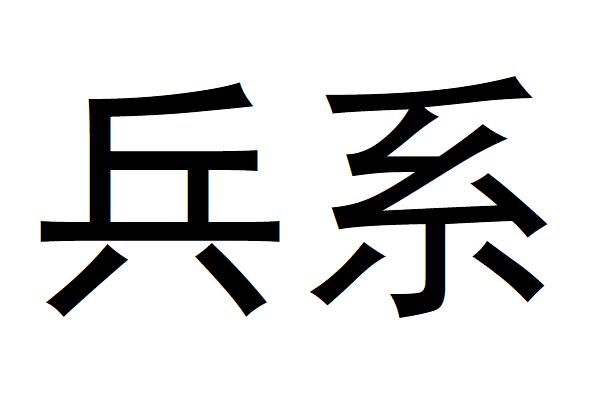 日期:2021-04-01国际分类:第33类-酒商标申请人:胡艺骞办理/代理机构