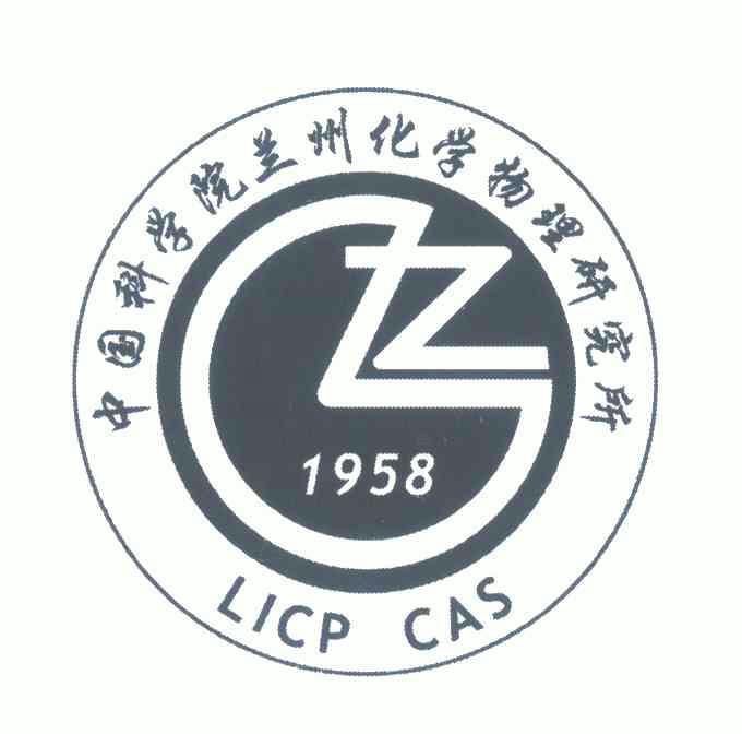 中国科学院 兰州 化学 物理 研究所;licp cas; 1958; z核准证明打印