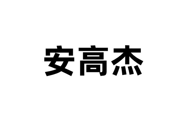 安高杰办理/代理机构:深圳市宇宸知识产权运营有限公司安高杰商标注册