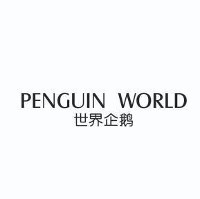 世界 企鹅 penguin world商标注册申请