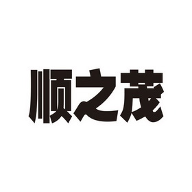 第37类-建筑修理商标申请人:南京顺之茂装饰有限公司办理/代理机构