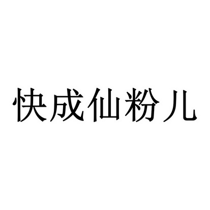 快成仙粉儿