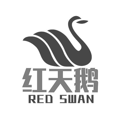  em>红天鹅 /em>