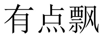 em>有点/em>飘