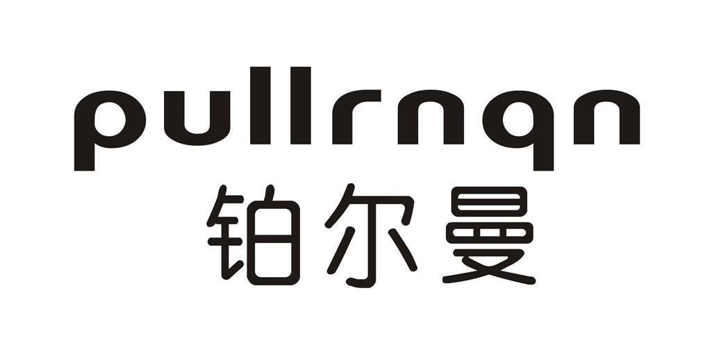  em>铂尔曼 /em>  em>pullrnqn /em>