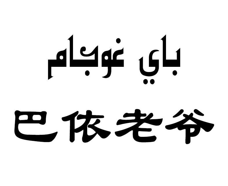  em>巴依 /em> em>老爷 /em>