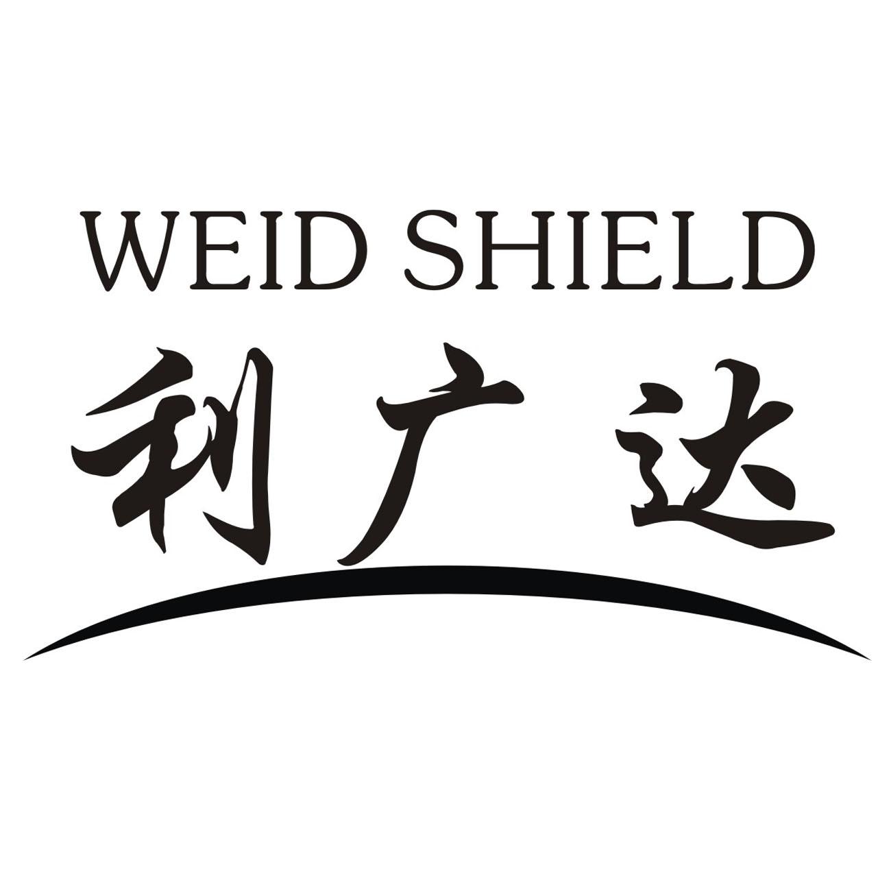 em>利/em em>广达/em weid shield