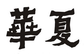 华夏 商标注册申请