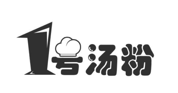 1 em>号 /em> em>汤粉 /em>