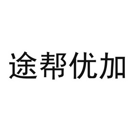 途帮优加