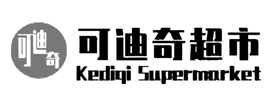 em>可迪奇/em em>可迪奇/em>超市 kediqi supermarket