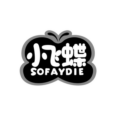 小飞蝶 sofaydie