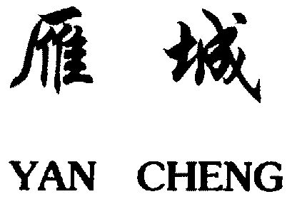 雁城;yan cheng