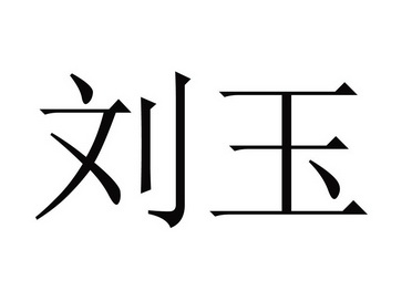 em>刘玉/em>